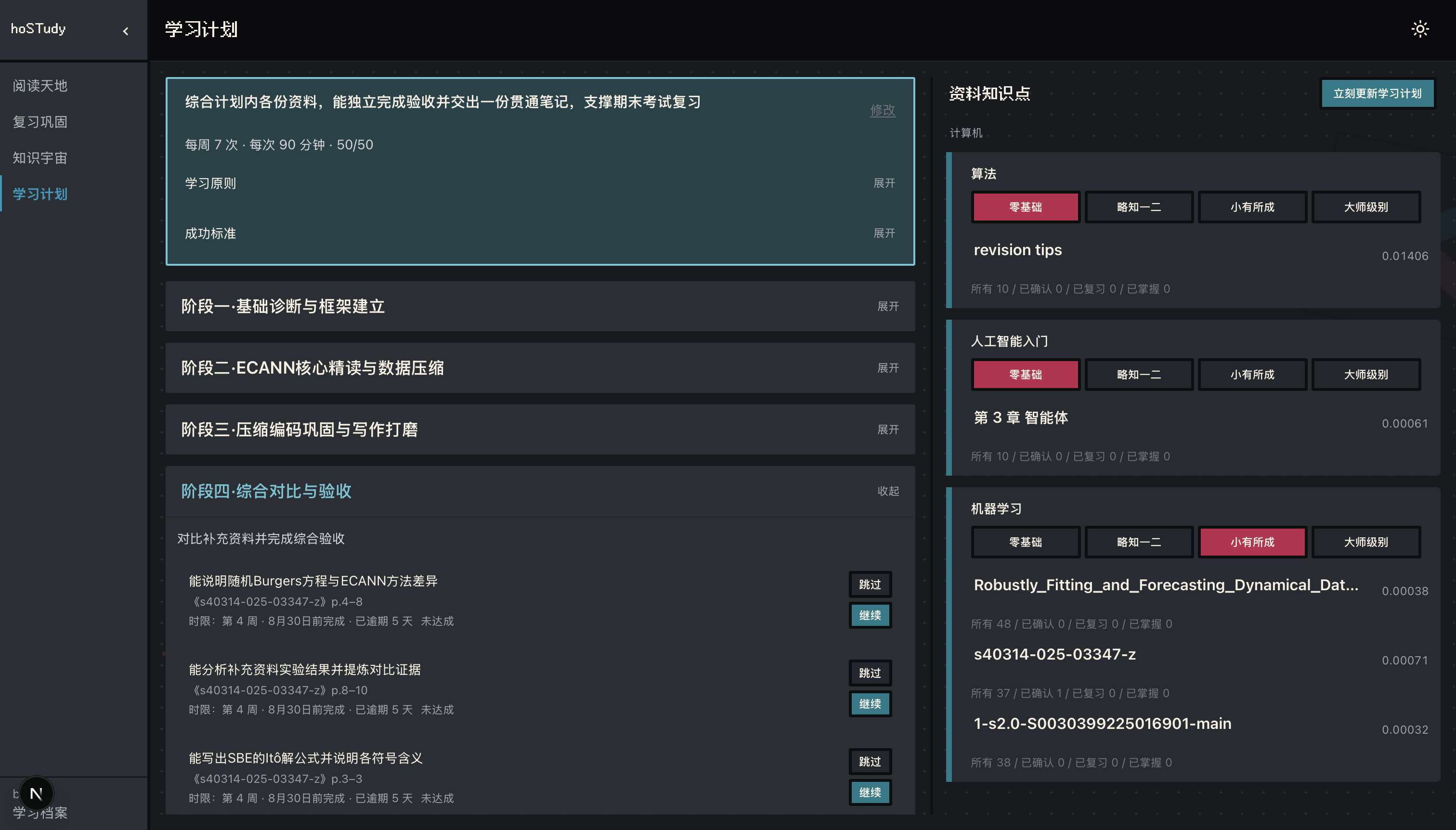 hoSTudy 学习计划：阶段性计划看板